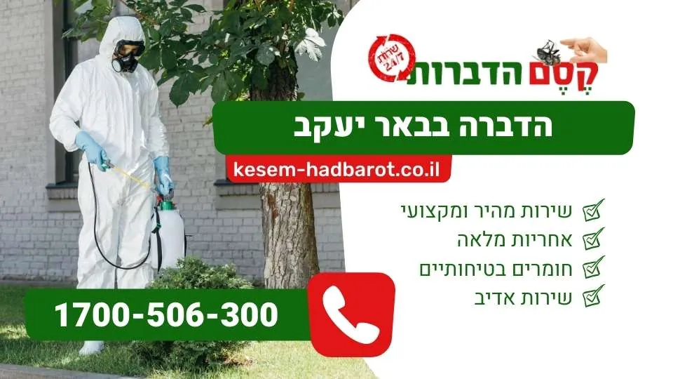 הדברה בבאר יעקב