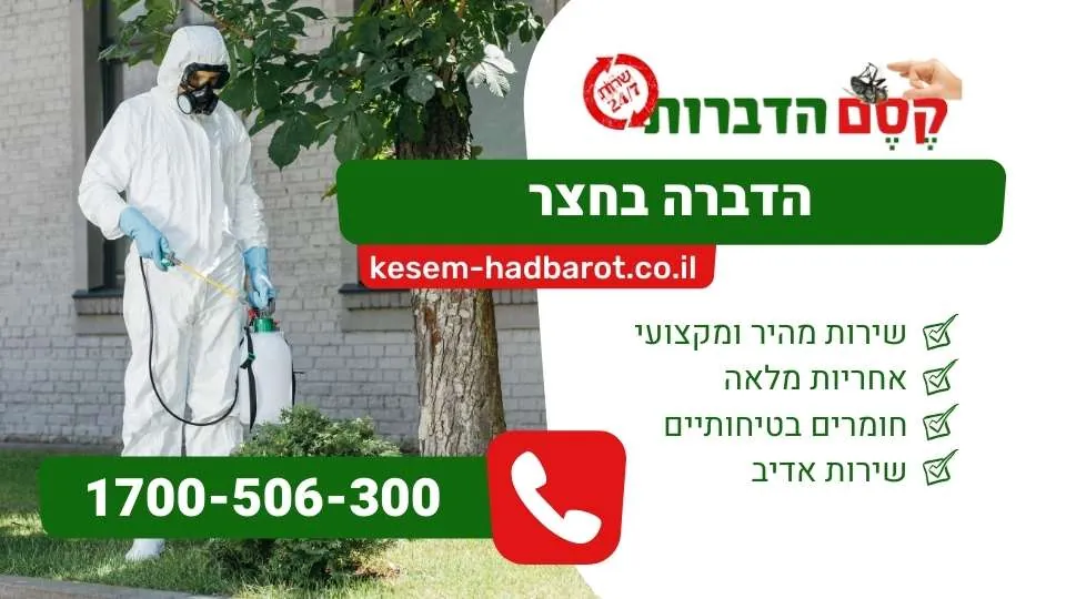 הדברה בחצר